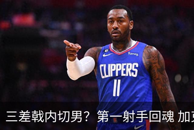 三差戟内切男？第一射手回魂 加克波2射1传大赛从不软