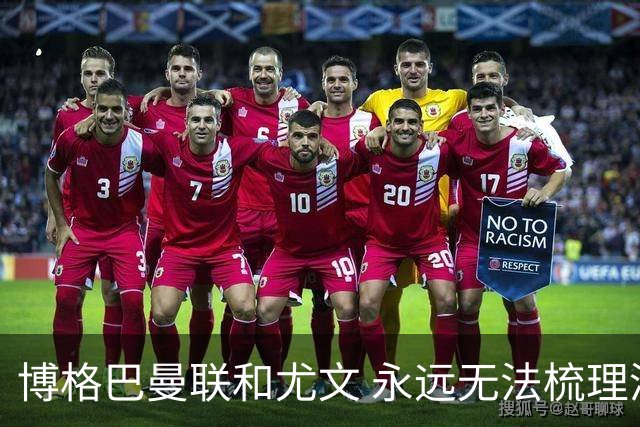 博格巴曼联和尤文 永远无法梳理清楚的三角关系