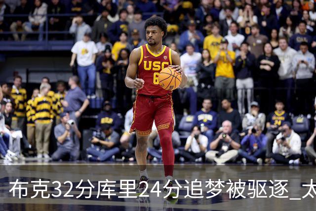 布克32分库里24分追梦被驱逐 太阳险胜勇士