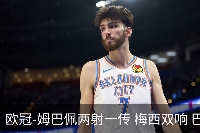 欧冠-姆巴佩两射一传 梅西双响 巴黎主场4-1大胜