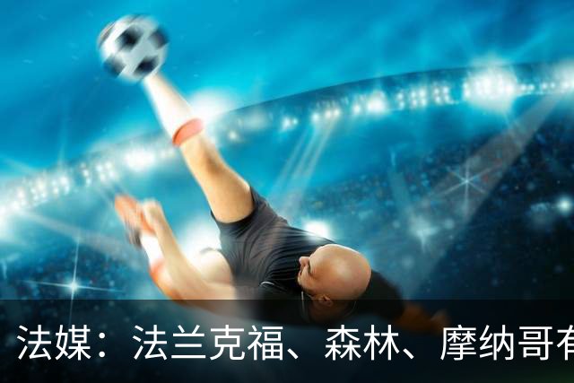 法媒：法兰克福、森林、摩纳哥有意尤文前锋奥蓬达 里昂也想要他