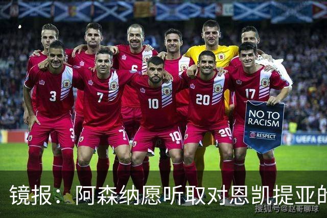 镜报：阿森纳愿听取对恩凯提亚的报价